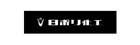 日ポリ化工株式会社